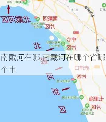 南戴河在哪,南戴河在哪个省哪个市