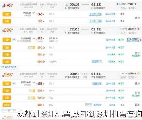 成都到深圳机票,成都到深圳机票查询
