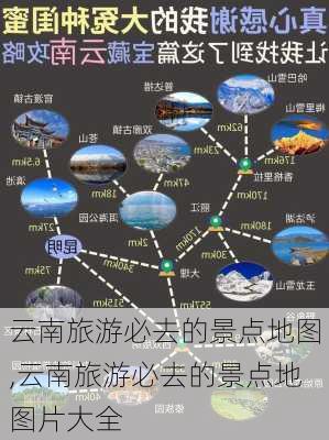 云南旅游必去的景点地图,云南旅游必去的景点地图片大全