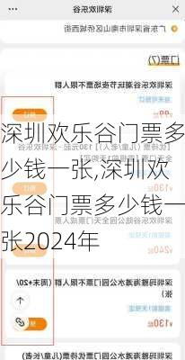 深圳欢乐谷门票多少钱一张,深圳欢乐谷门票多少钱一张2024年