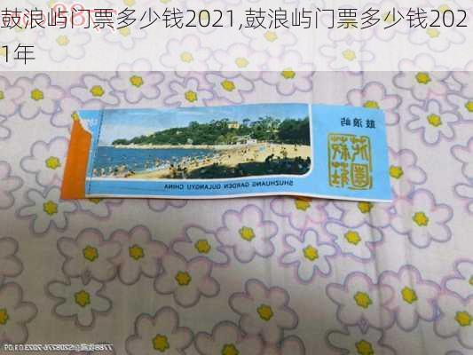 鼓浪屿门票多少钱2021,鼓浪屿门票多少钱2021年