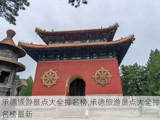 承德旅游景点大全排名榜,承德旅游景点大全排名榜最新