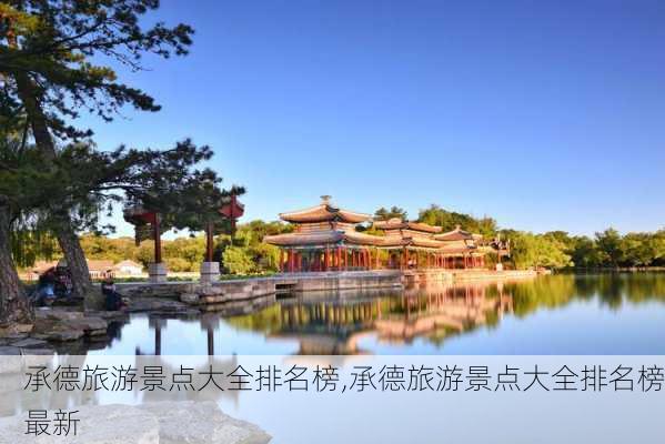 承德旅游景点大全排名榜,承德旅游景点大全排名榜最新