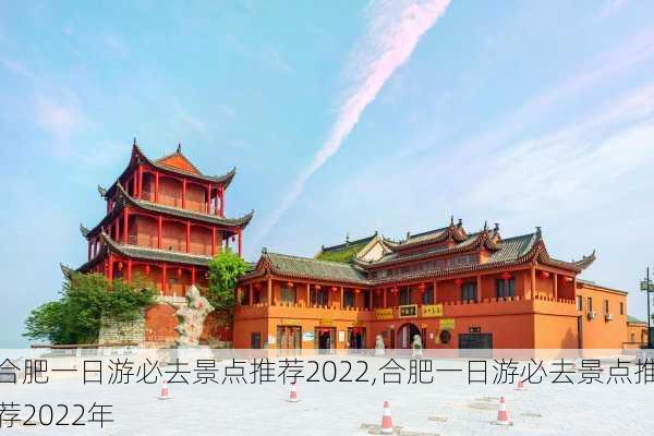 合肥一日游必去景点推荐2022,合肥一日游必去景点推荐2022年