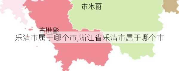 乐清市属于哪个市,浙江省乐清市属于哪个市