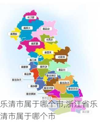 乐清市属于哪个市,浙江省乐清市属于哪个市