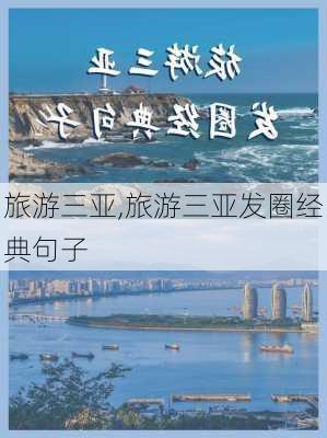 旅游三亚,旅游三亚发圈经典句子