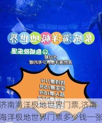 济南海洋极地世界门票,济南海洋极地世界门票多少钱一张