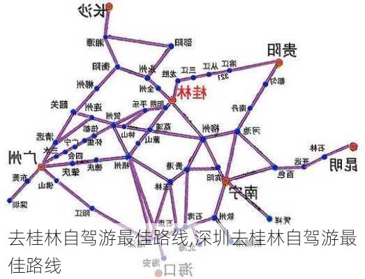 去桂林自驾游最佳路线,深圳去桂林自驾游最佳路线