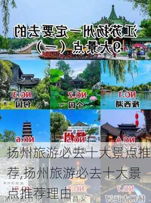 扬州旅游必去十大景点推荐,扬州旅游必去十大景点推荐理由