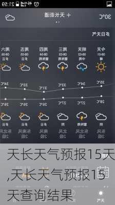 天长天气预报15天,天长天气预报15天查询结果