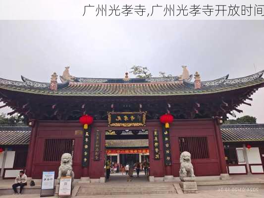 广州光孝寺,广州光孝寺开放时间