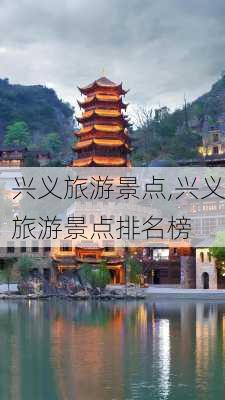 兴义旅游景点,兴义旅游景点排名榜