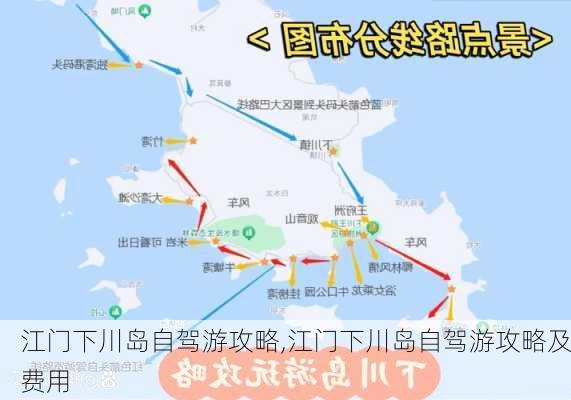 江门下川岛自驾游攻略,江门下川岛自驾游攻略及费用