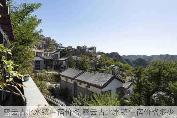 密云古北水镇住宿价格,密云古北水镇住宿价格多少