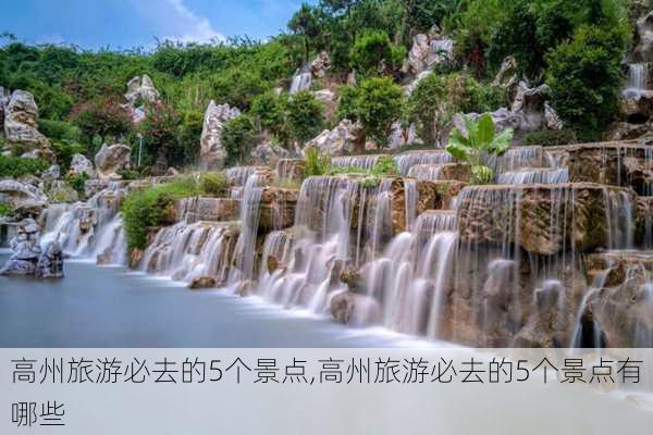 高州旅游必去的5个景点,高州旅游必去的5个景点有哪些