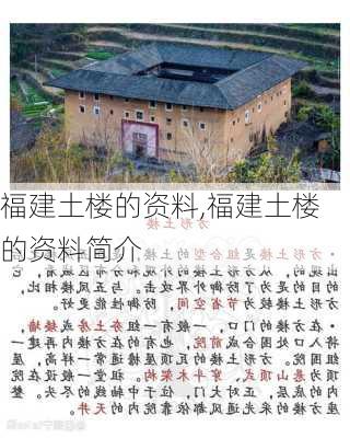 福建土楼的资料,福建土楼的资料简介