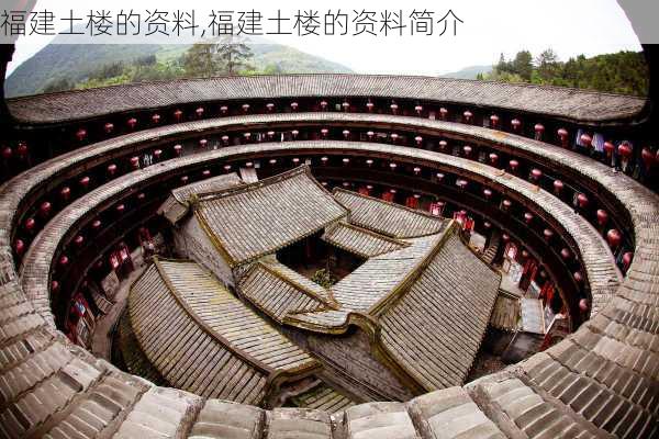 福建土楼的资料,福建土楼的资料简介