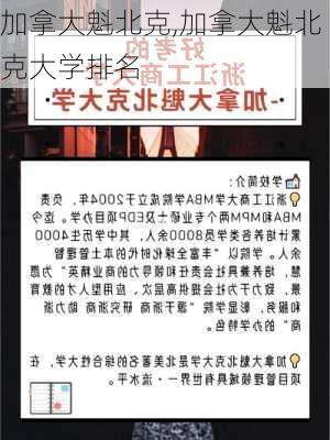 加拿大魁北克,加拿大魁北克大学排名