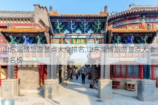 山东淄博旅游景点大全排名,山东淄博旅游景点大全排名榜