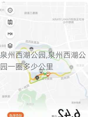 泉州西湖公园,泉州西湖公园一圈多少公里