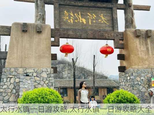 太行水镇一日游攻略,太行水镇一日游攻略大全