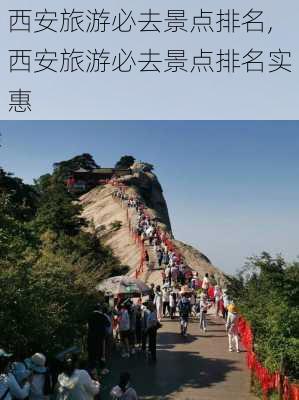 西安旅游必去景点排名,西安旅游必去景点排名实惠