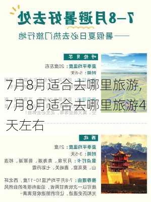 7月8月适合去哪里旅游,7月8月适合去哪里旅游4天左右