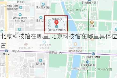 北京科技馆在哪里,北京科技馆在哪里具体位置