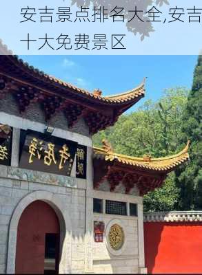 安吉景点排名大全,安吉十大免费景区