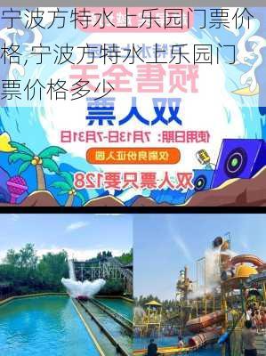 宁波方特水上乐园门票价格,宁波方特水上乐园门票价格多少