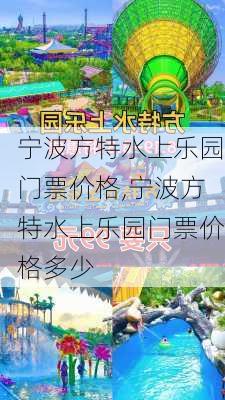 宁波方特水上乐园门票价格,宁波方特水上乐园门票价格多少