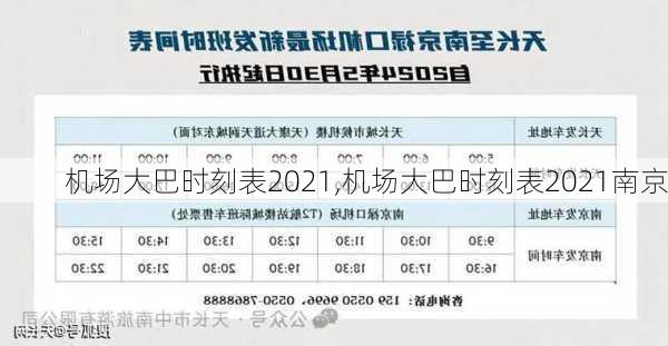 机场大巴时刻表2021,机场大巴时刻表2021南京