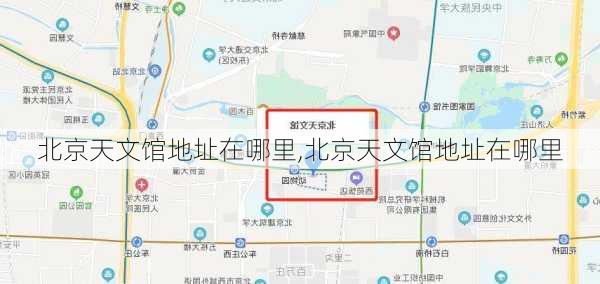 北京天文馆地址在哪里,北京天文馆地址在哪里