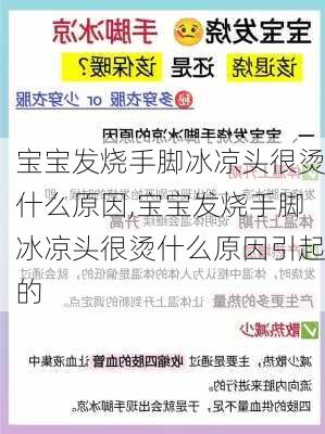 宝宝发烧手脚冰凉头很烫什么原因,宝宝发烧手脚冰凉头很烫什么原因引起的