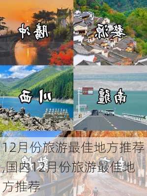 12月份旅游最佳地方推荐,国内12月份旅游最佳地方推荐