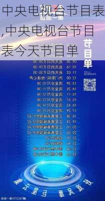 中央电视台节目表,中央电视台节目表今天节目单