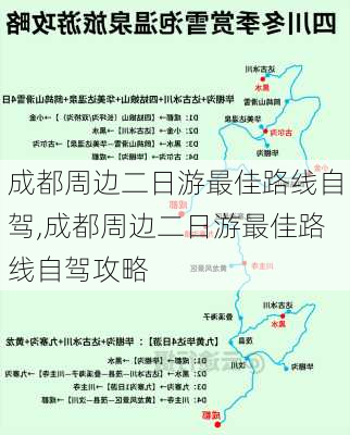 成都周边二日游最佳路线自驾,成都周边二日游最佳路线自驾攻略