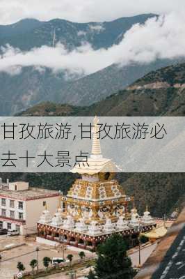 甘孜旅游,甘孜旅游必去十大景点