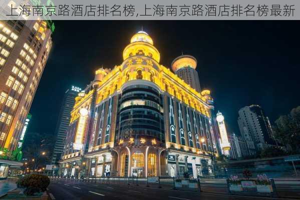 上海南京路酒店排名榜,上海南京路酒店排名榜最新