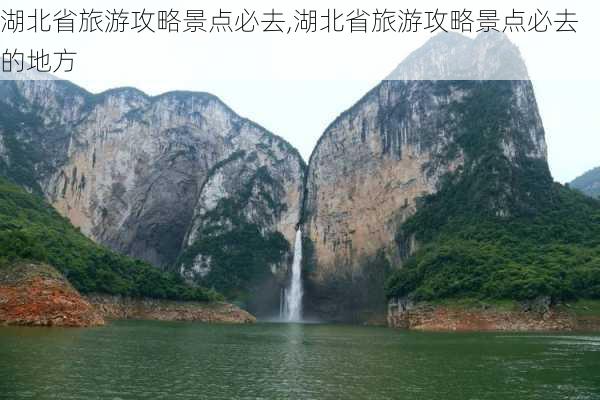 湖北省旅游攻略景点必去,湖北省旅游攻略景点必去的地方