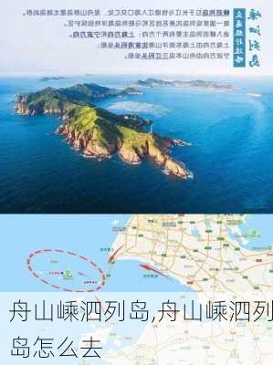 舟山嵊泗列岛,舟山嵊泗列岛怎么去