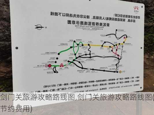 剑门关旅游攻略路线图,剑门关旅游攻略路线图(节约费用)