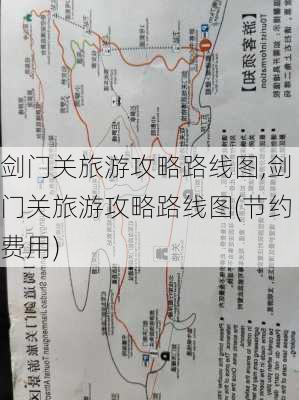 剑门关旅游攻略路线图,剑门关旅游攻略路线图(节约费用)