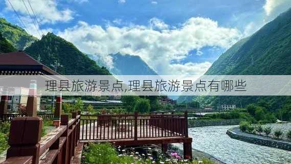 理县旅游景点,理县旅游景点有哪些