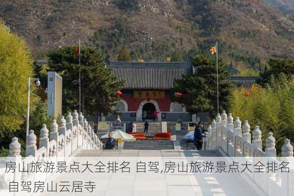 房山旅游景点大全排名 自驾,房山旅游景点大全排名 自驾房山云居寺