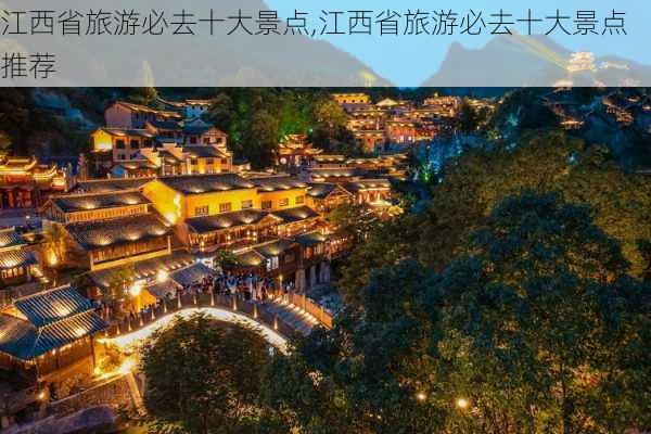 江西省旅游必去十大景点,江西省旅游必去十大景点推荐