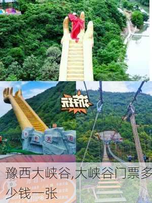 豫西大峡谷,大峡谷门票多少钱一张