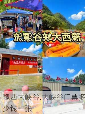 豫西大峡谷,大峡谷门票多少钱一张