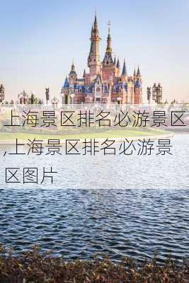 上海景区排名必游景区,上海景区排名必游景区图片